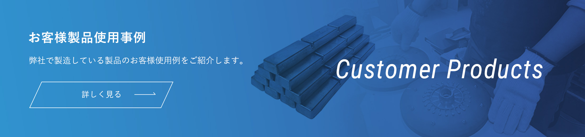 お客様製品使用事例